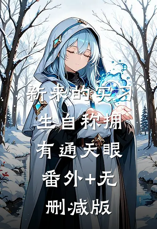 新来的实习生自称拥有通天眼:番外+无删减版