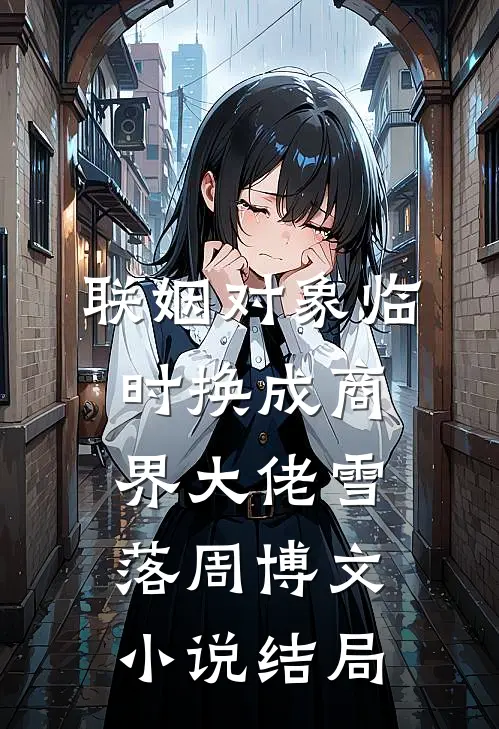 联姻对象临时换成商界大佬雪落周博文小说结局
