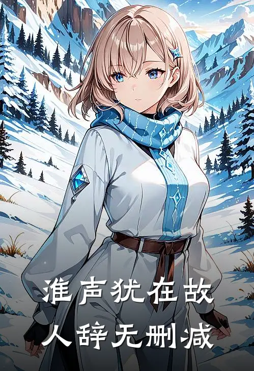 淮声犹在故人辞无删减