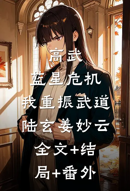 高武：蓝星危机，我重振武道陆玄姜妙云全文+结局+番外