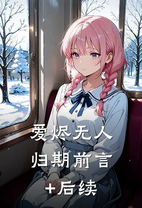 爱烬无人归期前言+后续