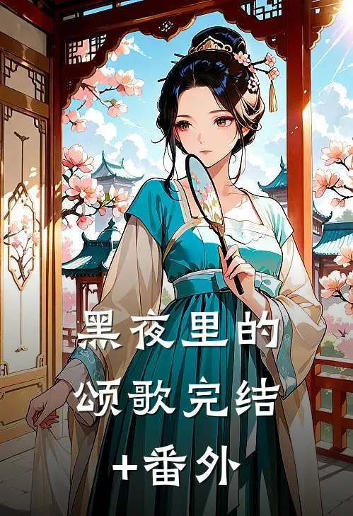 黑夜里的颂歌完结+番外