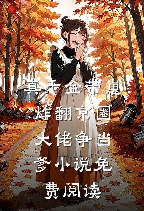 真千金带崽炸翻京圈，大佬争当爹小说免费阅读