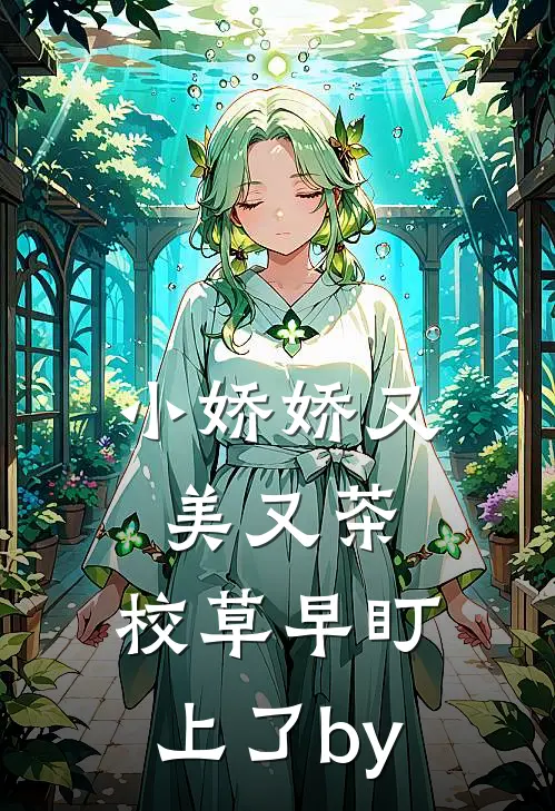 小娇娇又美又茶，校草早盯上了by