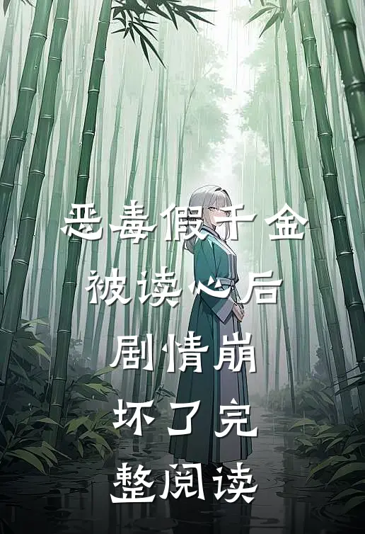恶毒假千金被读心后，剧情崩坏了完整阅读