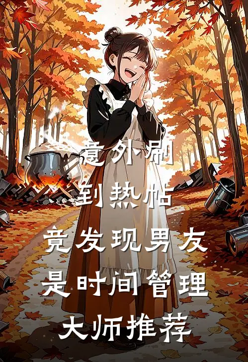 意外刷到热帖，竟发现男友是时间管理大师推荐