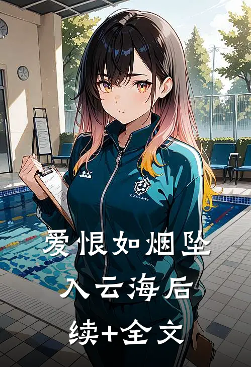 爱恨如烟坠入云海后续+全文