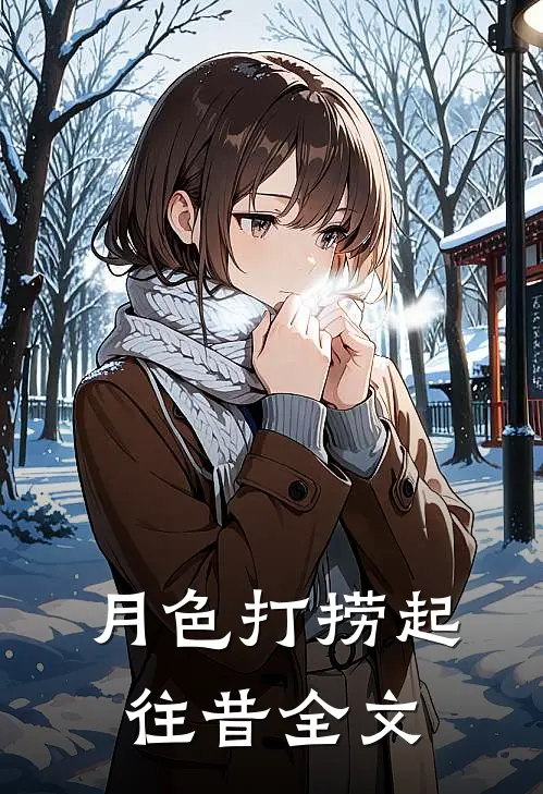 月色打捞起往昔全文