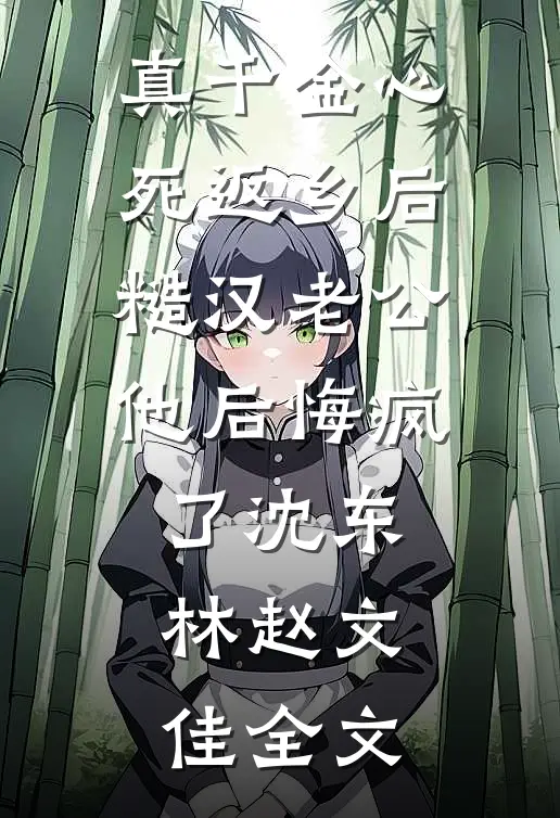 真千金心死返乡后，糙汉老公他后悔疯了沈东林赵文佳全文