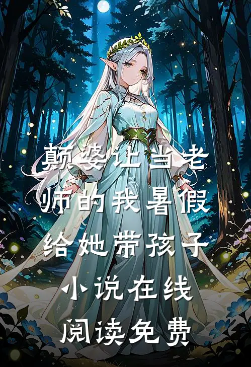 颠婆让当老师的我暑假给她带孩子小说在线阅读免费