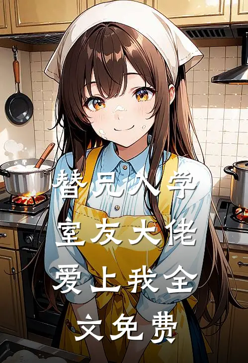 替兄入学，室友大佬爱上我全文免费