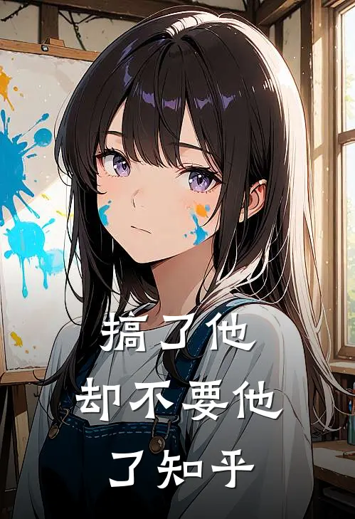 搞了他，却不要他了知乎