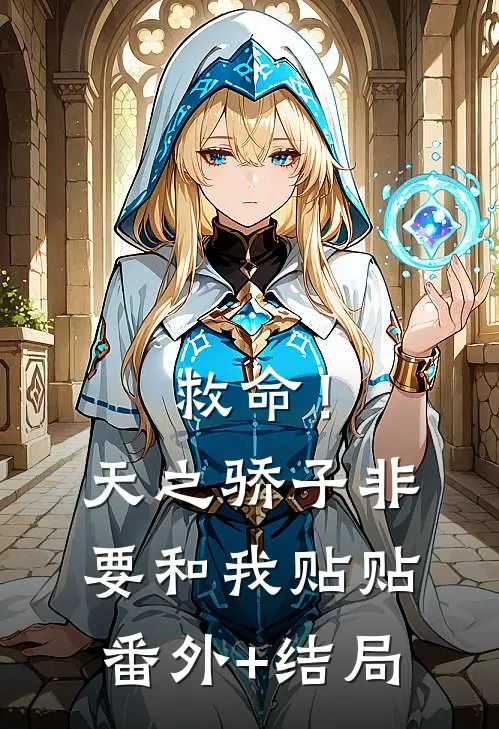 救命！天之骄子非要和我贴贴:(番外)+(结局)