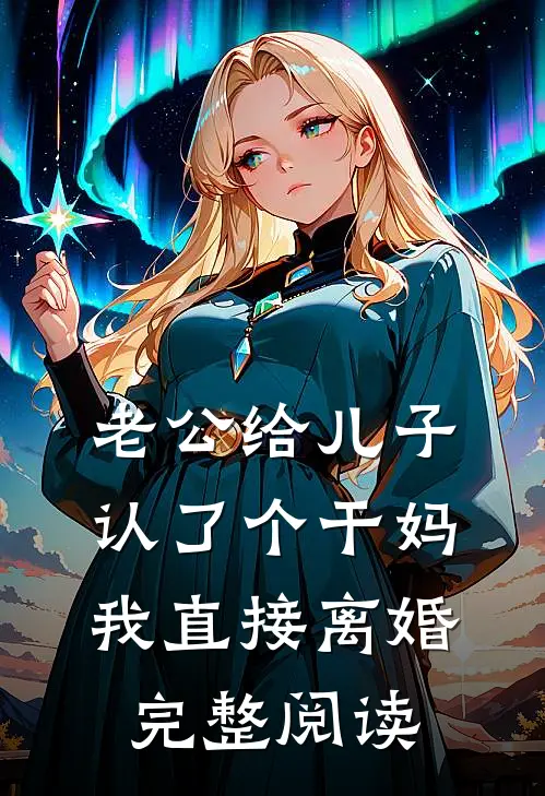 老公给儿子认了个干妈，我直接离婚完整阅读