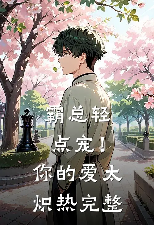 霸总轻点宠！你的爱太炽热完整