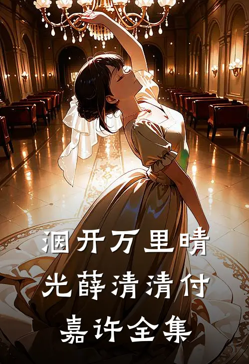 洇开万里晴光薛清清付嘉许全集