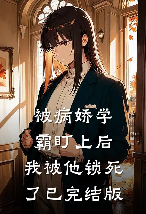 被病娇学霸盯上后，我被他锁死了已完结版
