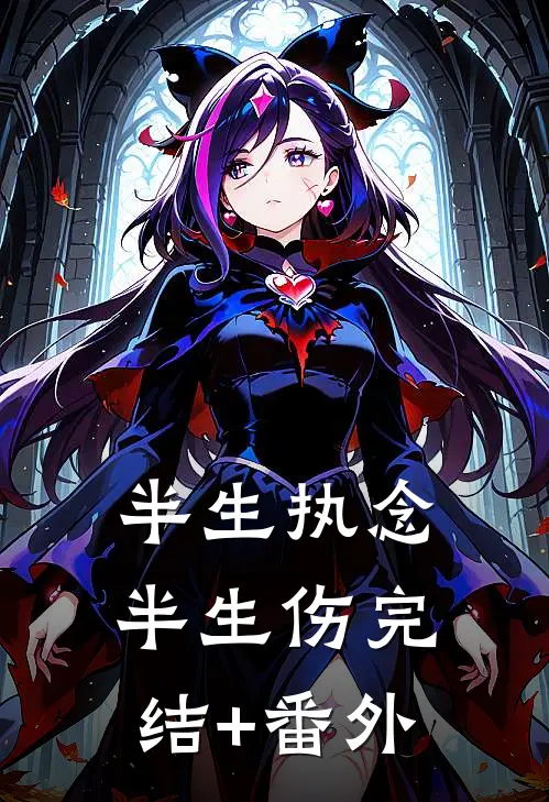 半生执念半生伤完结+番外