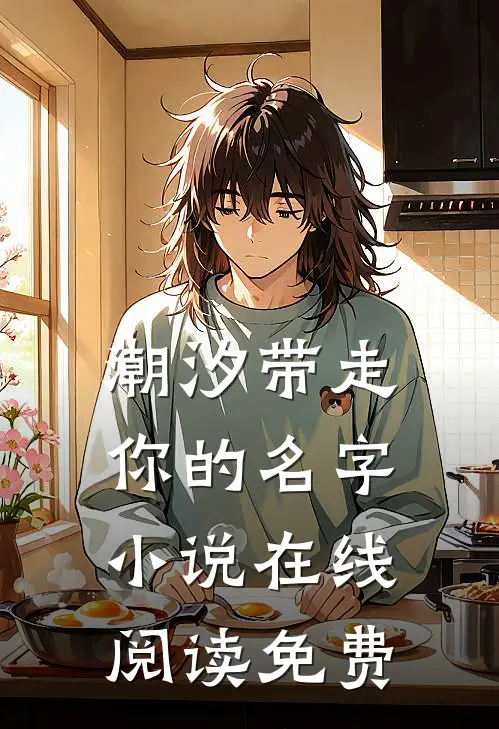 潮汐带走你的名字小说在线阅读免费
