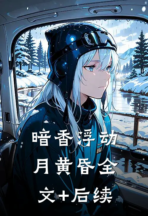 暗香浮动月黄昏全文+后续