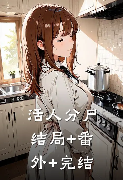 活人分尸:结局+番外+完结