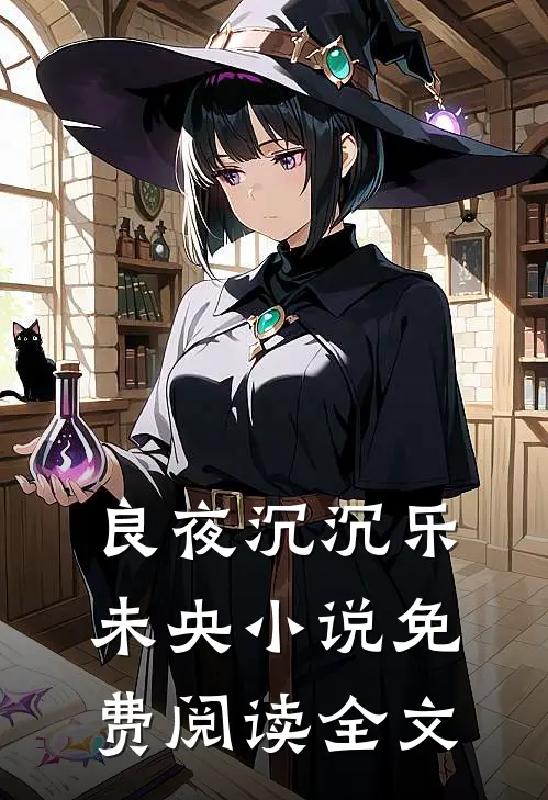 良夜沉沉乐未央小说免费阅读全文