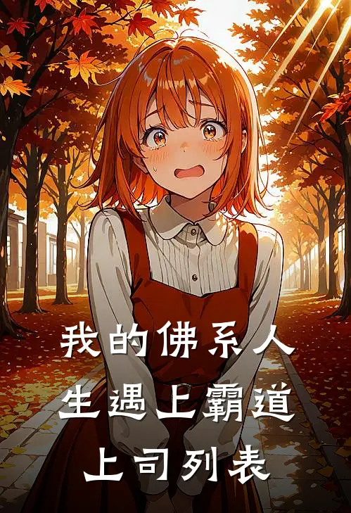 我的佛系人生遇上霸道上司列表
