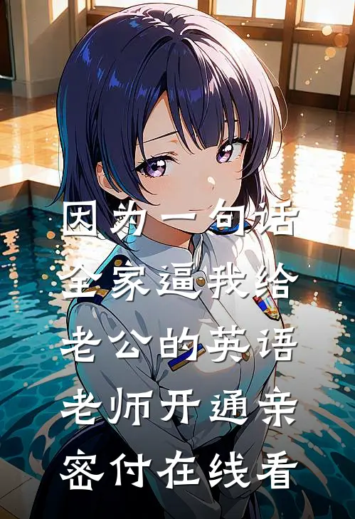 因为一句话，全家逼我给老公的英语老师开通亲密付在线看