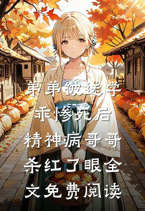 弟弟被送学乖惨死后，精神病哥哥杀红了眼全文免费阅读