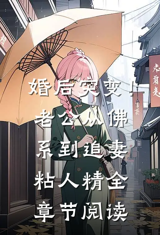 婚后突变！老公从佛系到追妻粘人精全章节阅读