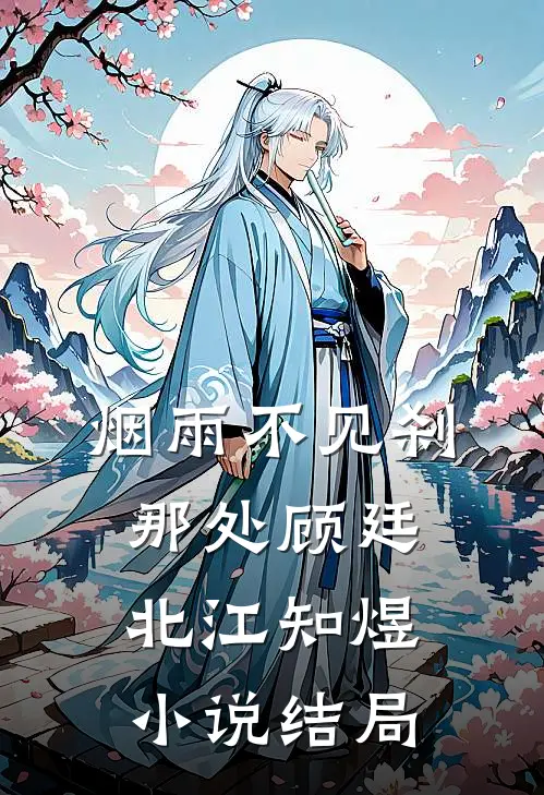 烟雨不见刹那处顾廷北江知煜小说结局