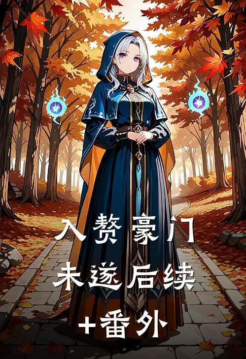 入赘豪门未遂后续+番外