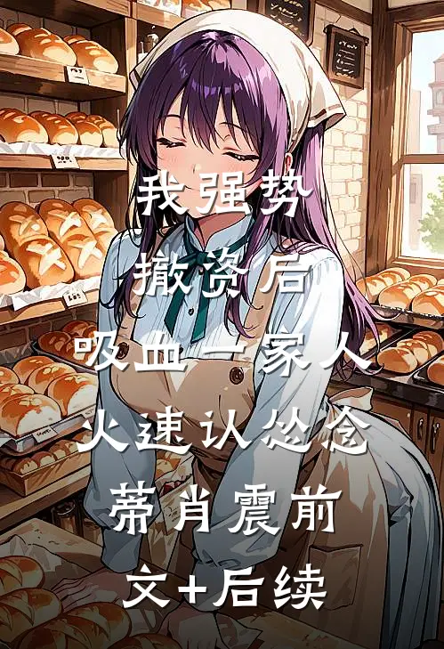 我强势撤资后，吸血一家人火速认怂念蒂肖震前文+后续