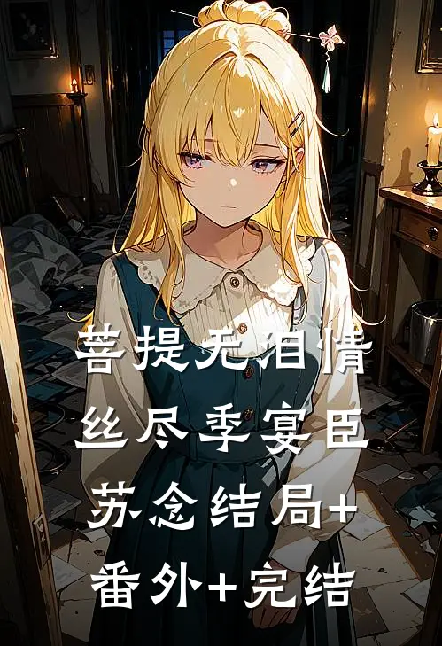 菩提无泪情丝尽季宴臣苏念结局+番外+完结