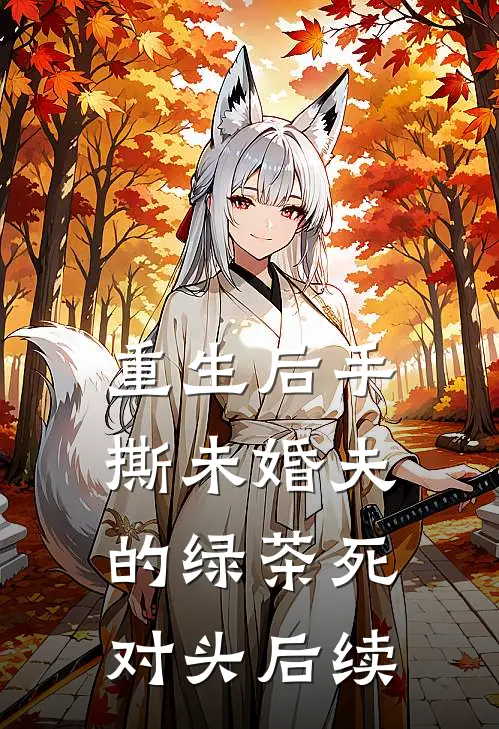 重生后手撕未婚夫的绿茶死对头后续