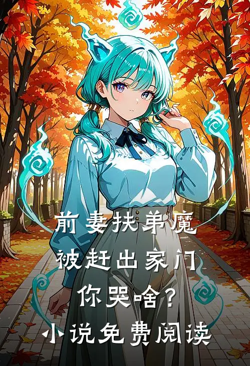 前妻扶弟魔，被赶出家门你哭啥？小说免费阅读