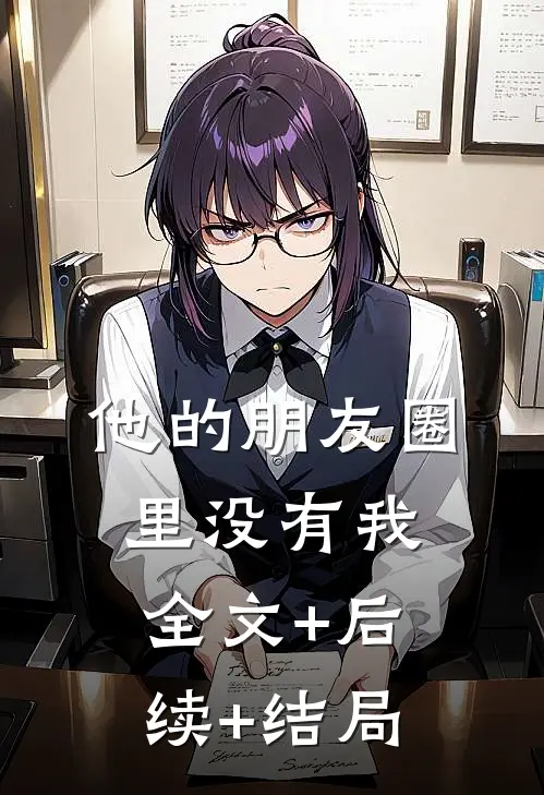 他的朋友圈里没有我全文+后续+结局