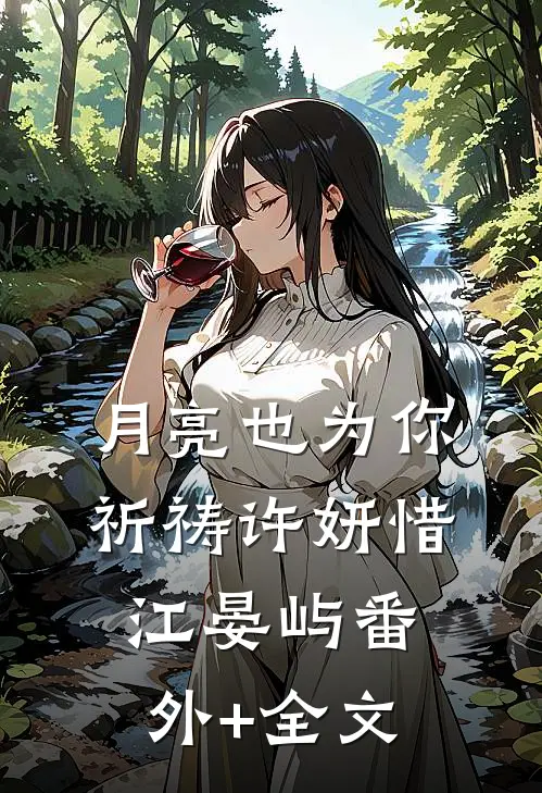 月亮也为你祈祷许妍惜江晏屿(番外)+(全文)