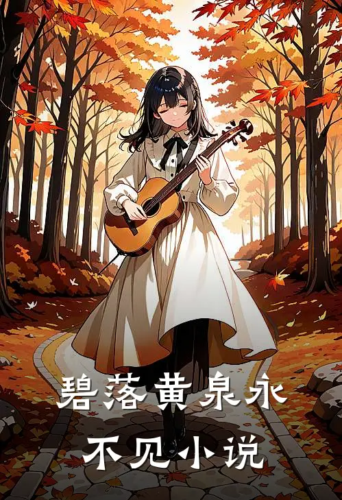 碧落黄泉永不见小说