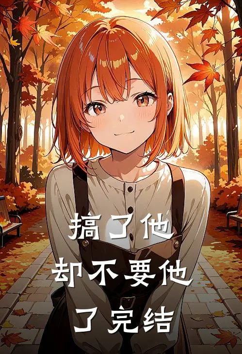 搞了他，却不要他了完结