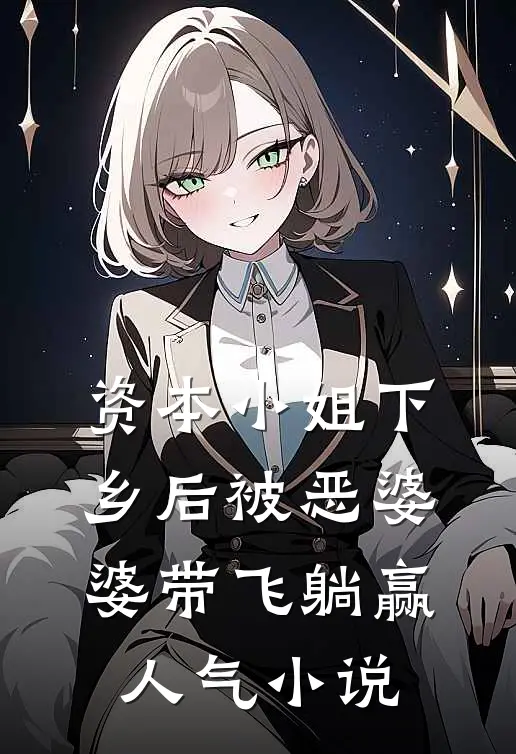 资本小姐下乡后被恶婆婆带飞躺赢人气小说