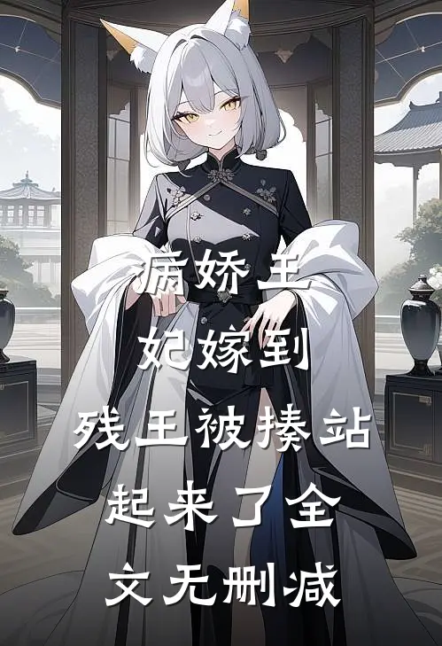 病娇王妃嫁到：残王被揍站起来了全文无删减