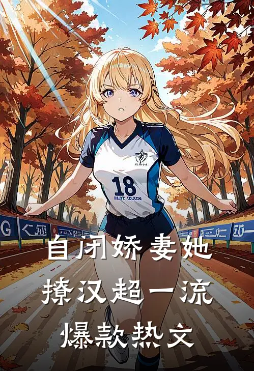 自闭娇妻她撩汉超一流爆款热文