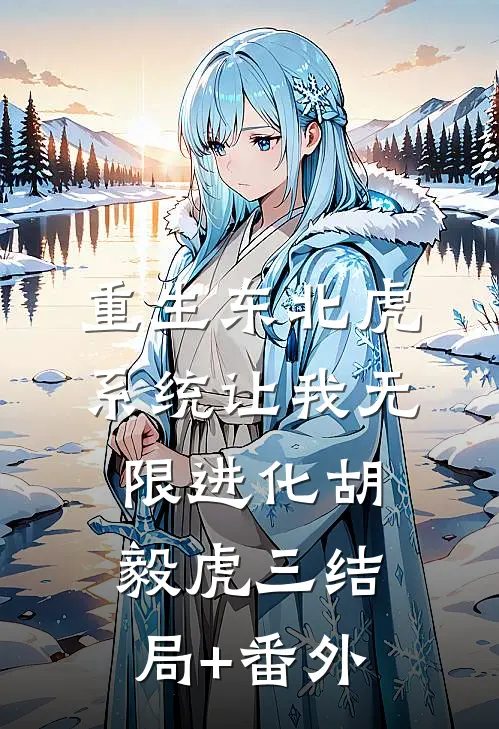 重生东北虎，系统让我无限进化胡毅虎三结局+番外