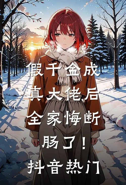 假千金成真大佬后，全家悔断肠了！抖音热门