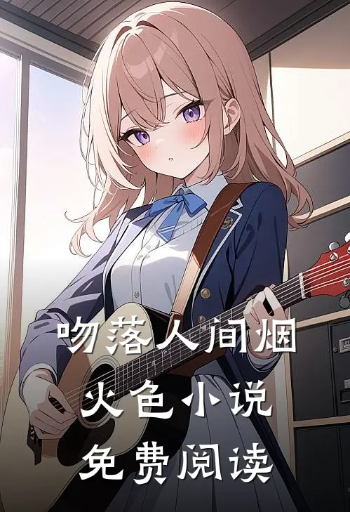 吻落人间烟火色小说免费阅读