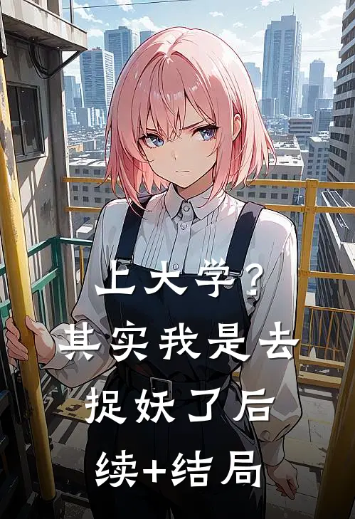 上大学？其实我是去捉妖了后续+结局