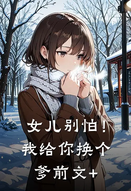 女儿别怕！我给你换个爹前文+