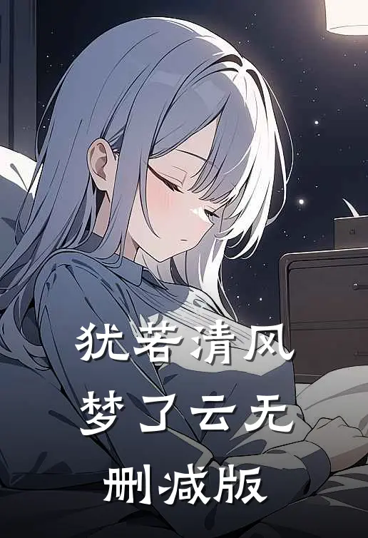 犹若清风梦了云无删减版