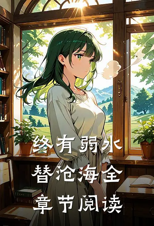 终有弱水替沧海全章节阅读